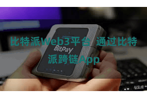 比特派Web3平台  通过比特派跨链App